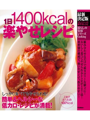 cover image of 最新決定版１日１４００ｋｃａｌの楽やせレシピ しっかり食べてもやせられる!簡単＆ヘルシーな低カロ・レシピが満載!